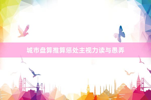 城市盘算推算惩处主视力读与愚弄