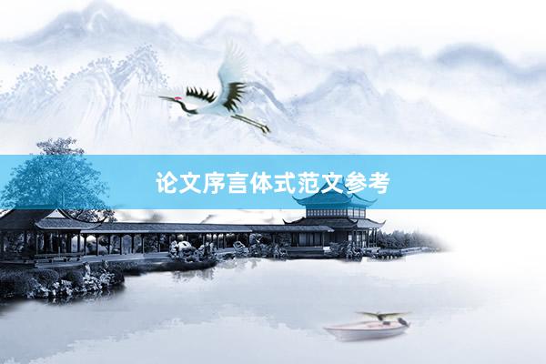 论文序言体式范文参考