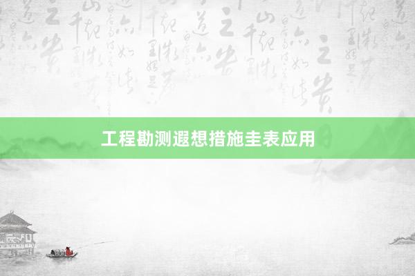 工程勘测遐想措施圭表应用