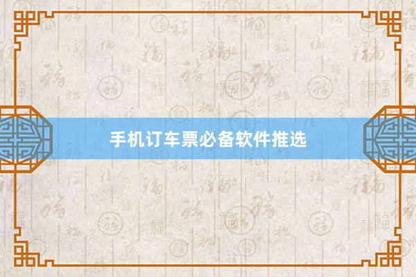 手机订车票必备软件推选
