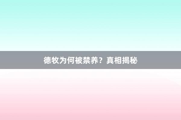 德牧为何被禁养？真相揭秘