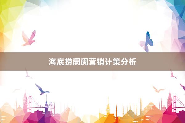海底捞阛阓营销计策分析